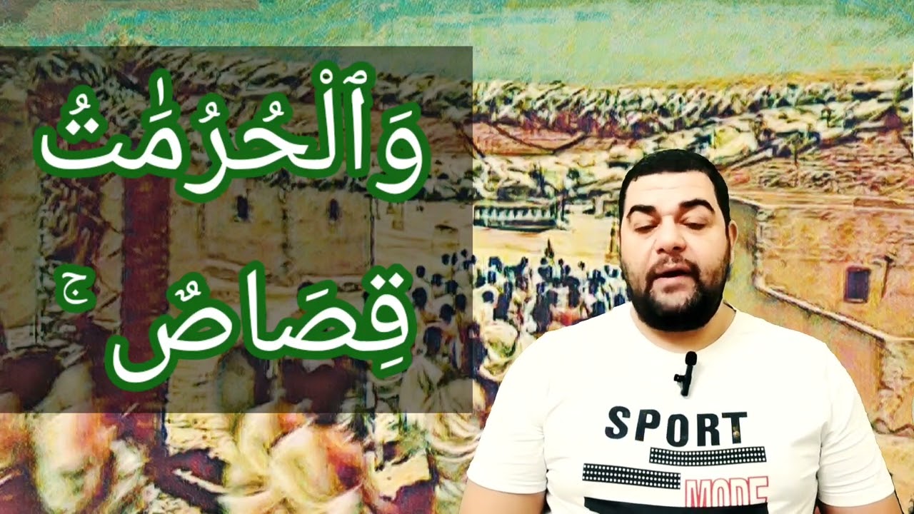 تفسير سورة البقرة ١٩٤:الشهر الحرام بالشهر الحرام والحرمات قصاص ۚ فمن اعتدى عليكم فاعتدوا عليه...