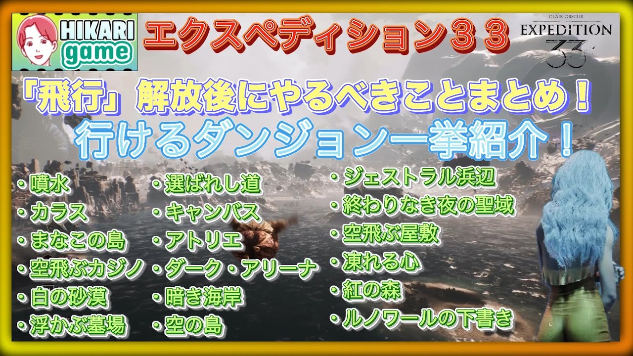 Clair Obscur Expedition 33 エスキエの「飛行」解放後にやるべきことまとめ