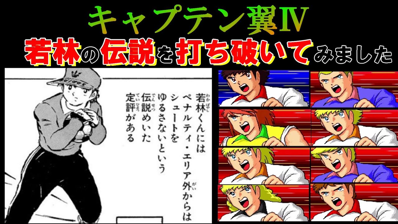 【キャプテン翼4】若林の伝説を打ち破いてみました