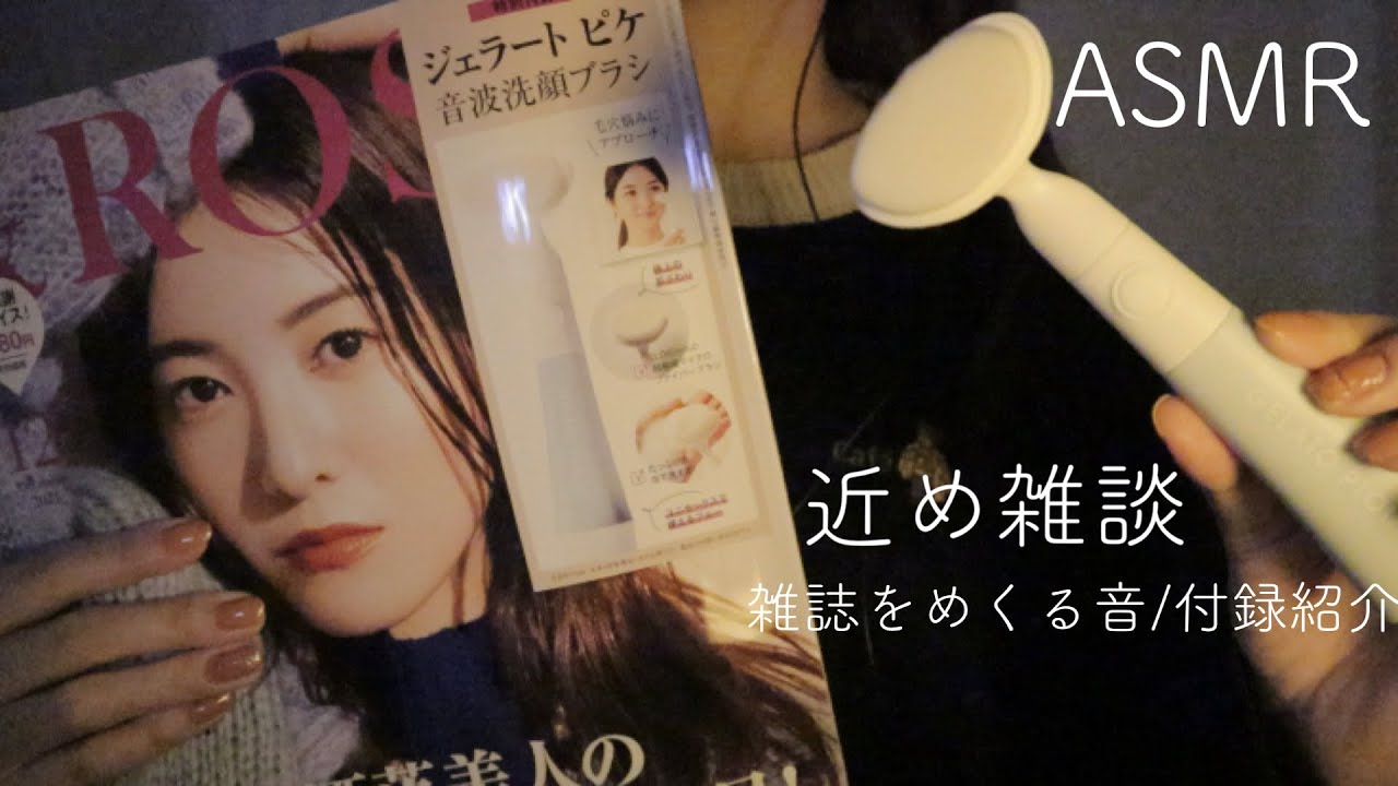 【ASMR】【近め雑談】雑誌をめくる音/付録紹介/＆ROSY/ジェラートピケ【音フェチ】