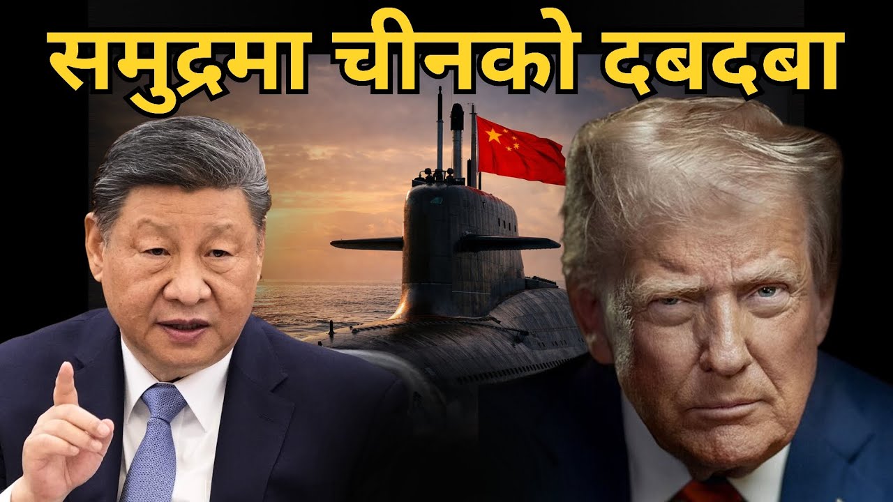 अमेरिकाले उछिन्दै आणविक पनडुब्बी उत्पादनमा चीन अगाडि |  समुद्री शक्ति सन्तुलन बदलिँदै | #nepalpage 
