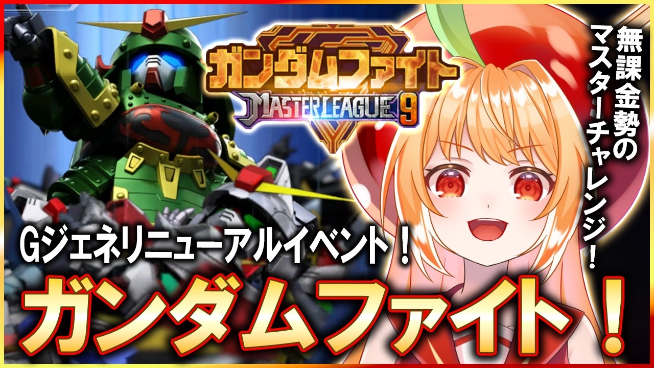 【 Gジェネエターナル 】マスターリーグ20万ポイントチャレンジ！【#ジージェネエターナル #vtuber #甘衣あぷる 】