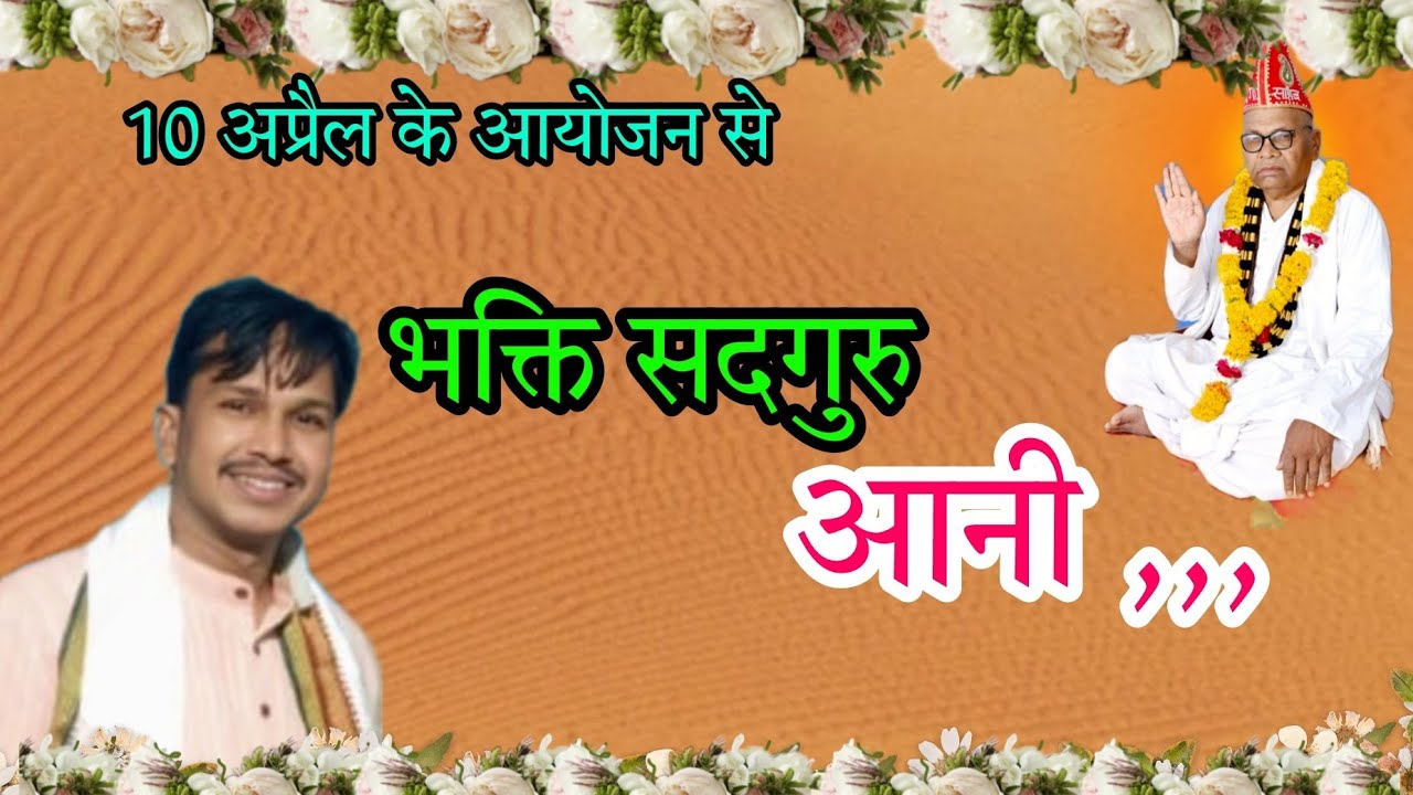 भक्ति सदगुरु आनी @Rajusahebkebhajan मधुर स्वर - गुरुचरण दास जी साहेब