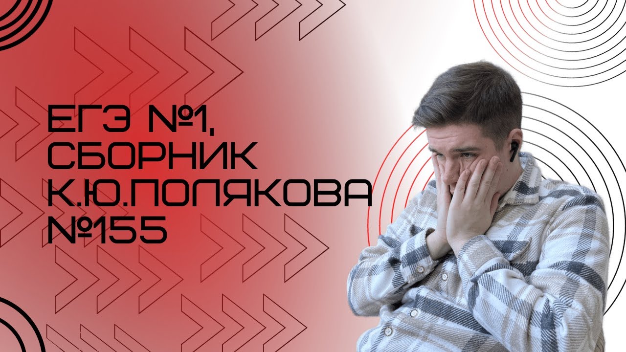 Решение ЕГЭ №1 по информатике | Сборник К. Ю. Полякова №155