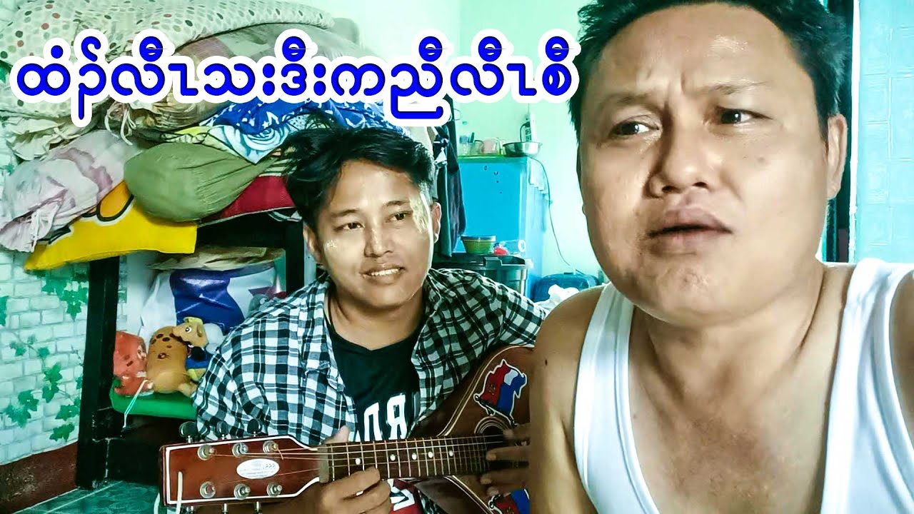 Karen ထီတ်လံယ်သဒ်ဒံဒ်ဆကေံဒ် Saw Ka Mwee Sue official စံကမွီဆူ