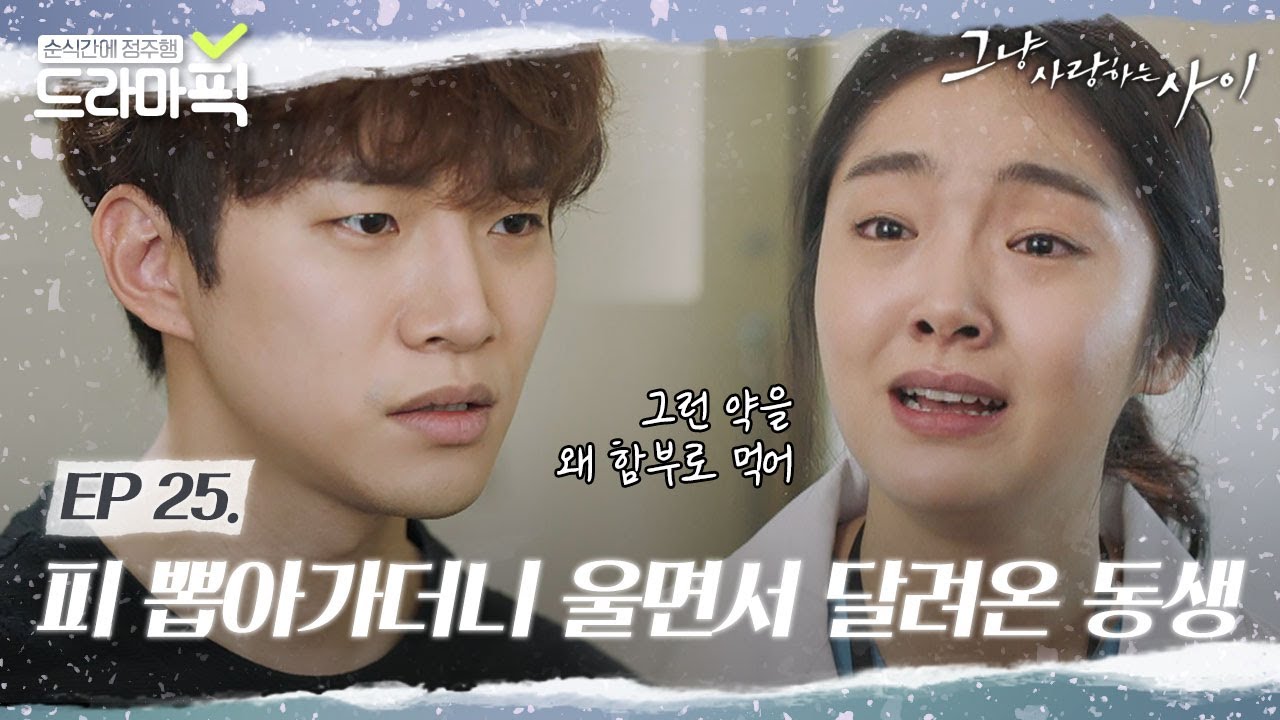 [드라마픽] ＂대신 울어주는 거니까 오빤 울지마＂ 죽기 직전인 준호에게 해줄 수 있는 유일한 응원｜그냥 사랑하는 사이｜JTBC 180129 방송