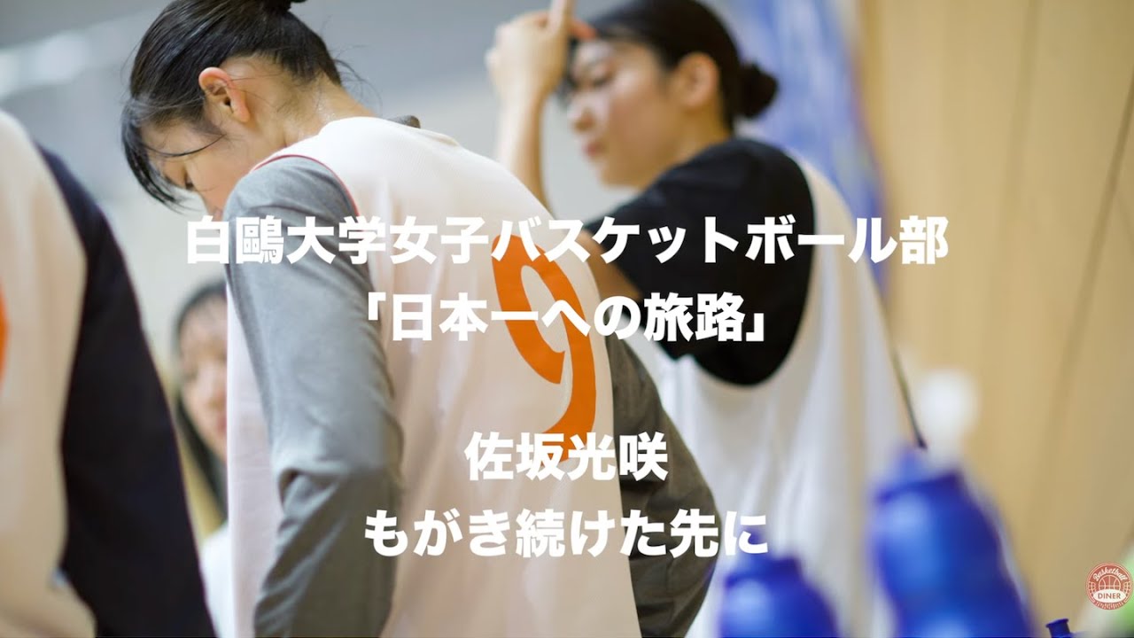 Hakuoh University Women's Basketball Team's Journey to Become the Best in Japan in 2025 Vol.6 Mis...