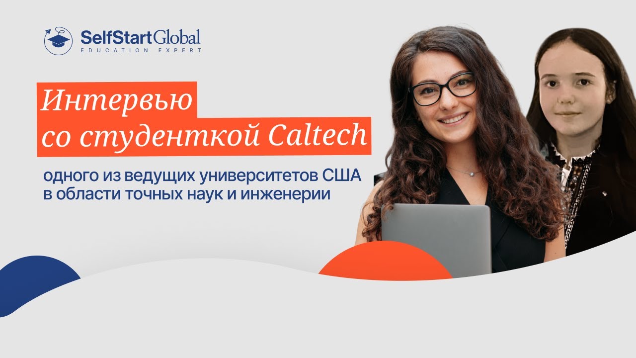 Интервью со студенткой Caltech одного из ведущих университетов США в области точных наук и инженерии