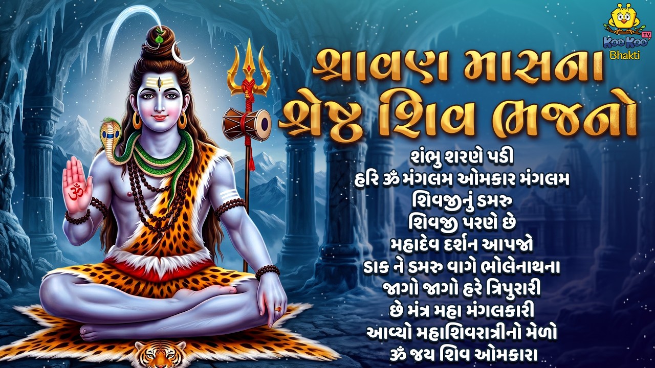 Shravan Special JUKEBOX | શ્રાવણ માસના શ્રેષ્ઠ શિવ ભજનો | New Gujarati Mahadev Bhajan 2026