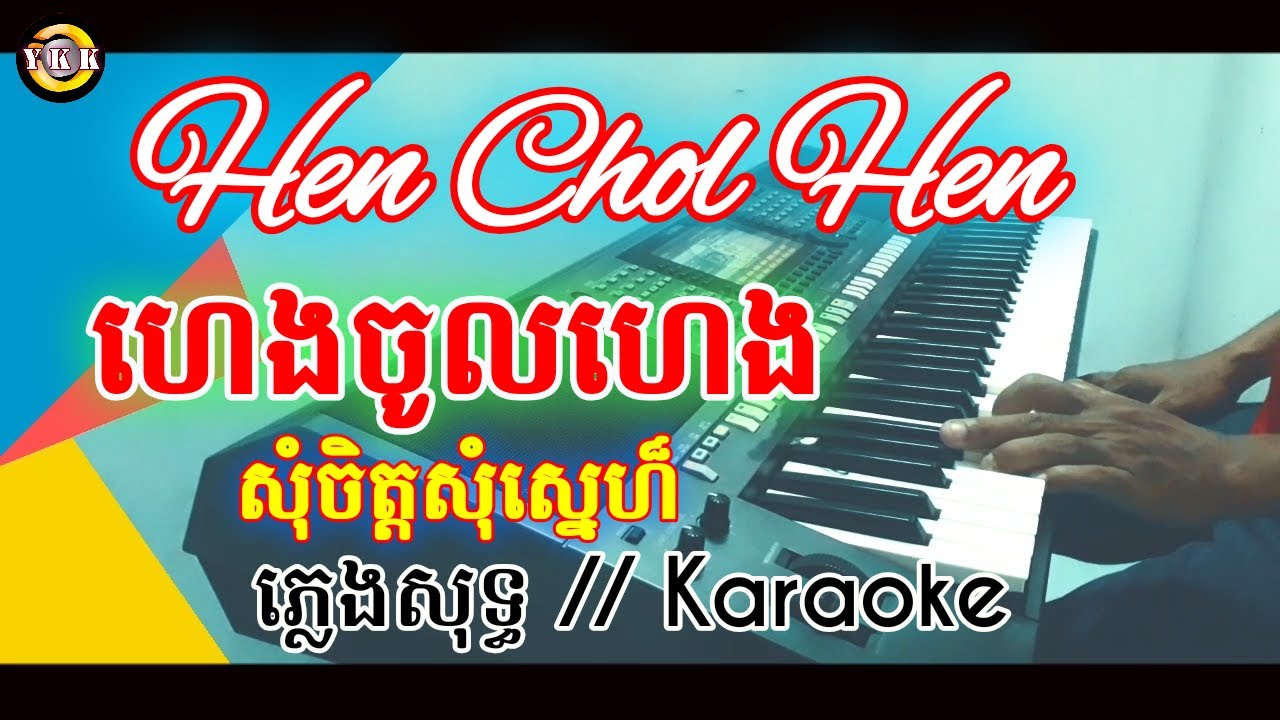 ហេងចូលហេង | សុំចិត្តសុំស្នេហ៏ / Hen chol hen | Karaoke | ភ្លេងសុទ្ធ YKK