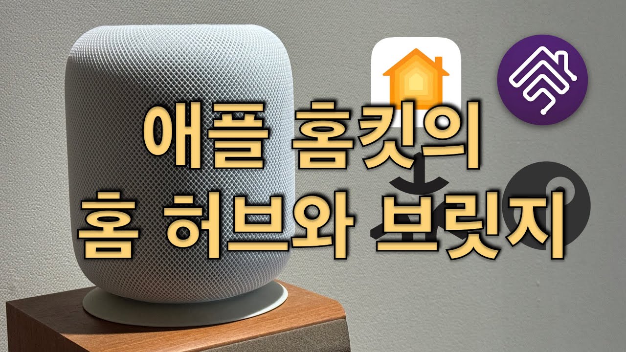 애플 홈킷의 홈 허브와 브릿지
