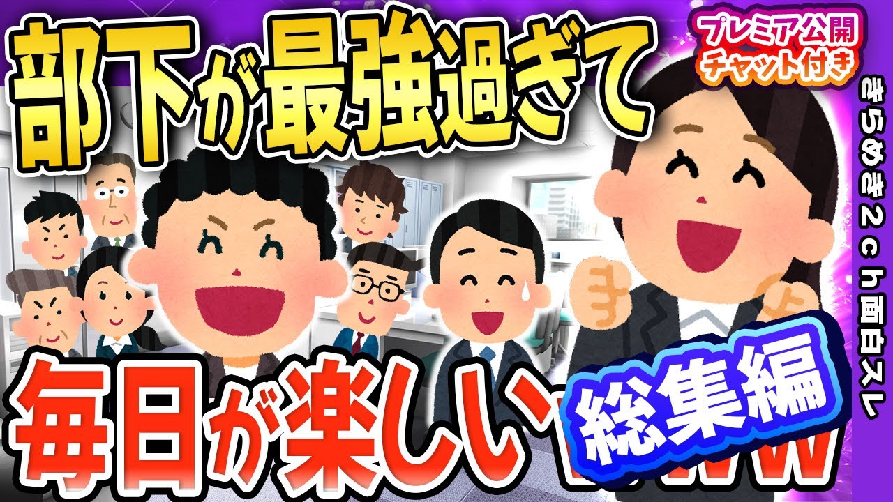 【総集編】ゴキゲンな部下がついてから毎日が愉快→最強過ぎて可愛い部下とのその後も【2ch面白いスレ】【ゆっくり解説】【作業用】90分