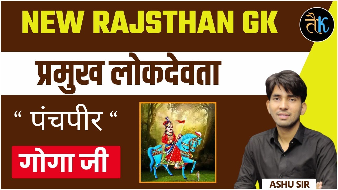राजस्थान के लोकदेवता | पंचपीर गोगाजी | Updated Rajasthan Art & Culture | Ashu Sir
