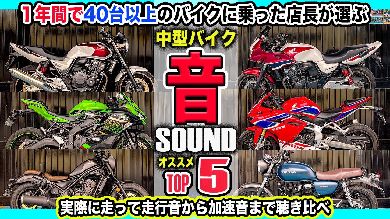 【中型バイクサウンドTOP5】40台以上試乗インプレした店長の極美音ランキング！レブル250/CBR250RR/GB350/ZX-25R/CB400SF/CB400SB/マフラー音/排気音/エンジン音