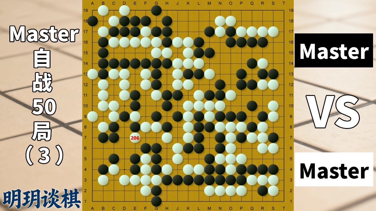 Master自战50局③：神的算路！以反杀治孤，用屠龙做眼！【明玥谈棋】