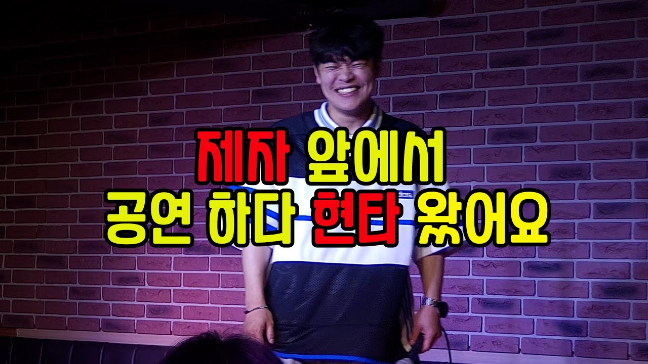 옛 제자 앞에서 19금 공연을 하다 현타 온 코미디언