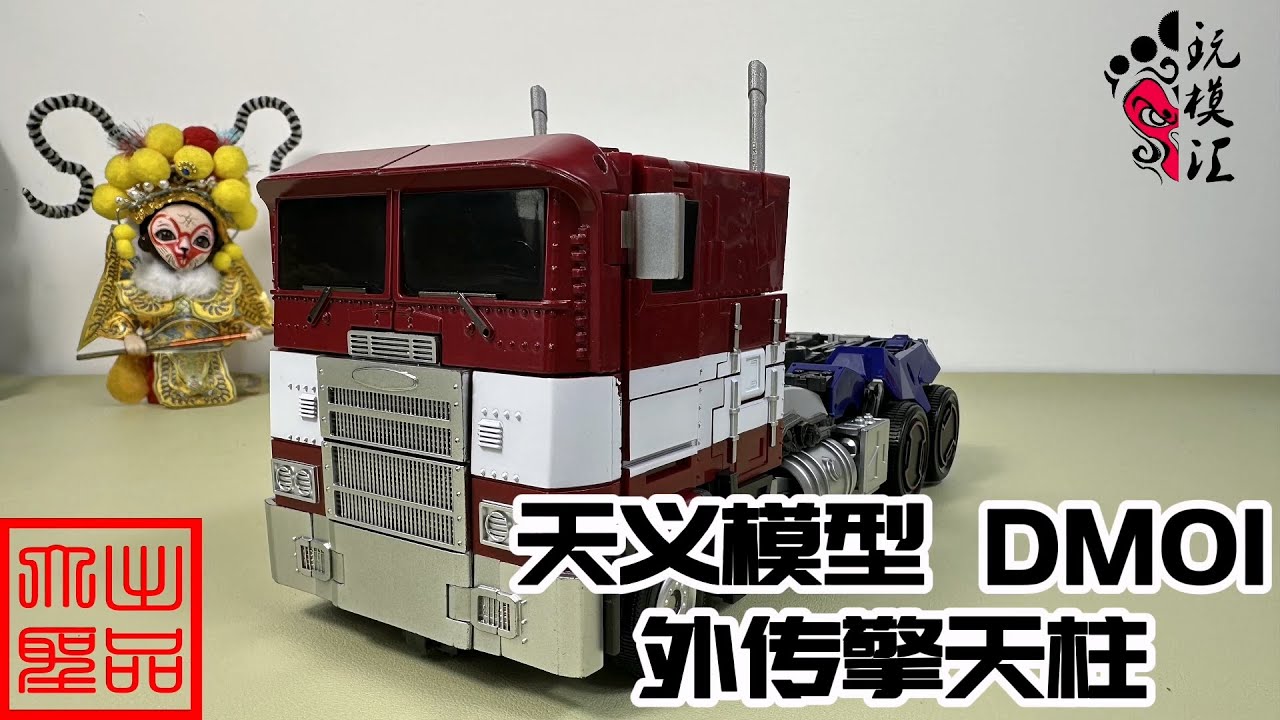 （玩模汇）天义模型 DM01 外传擎天柱Tianyi Model DM01 Gaiden Optimus Prime