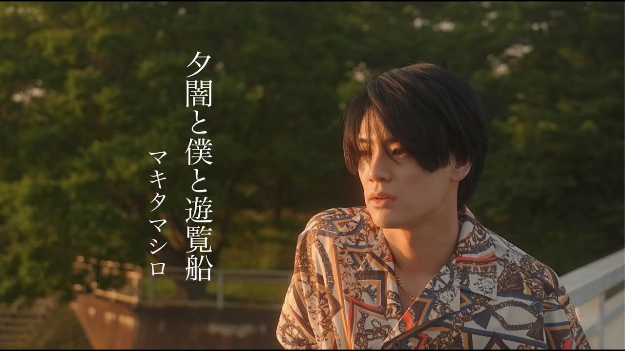 マキタマシロ 『夕闇と僕と遊覧船』テレビ東京『開運なんでも鑑定団』エンディングテーマ