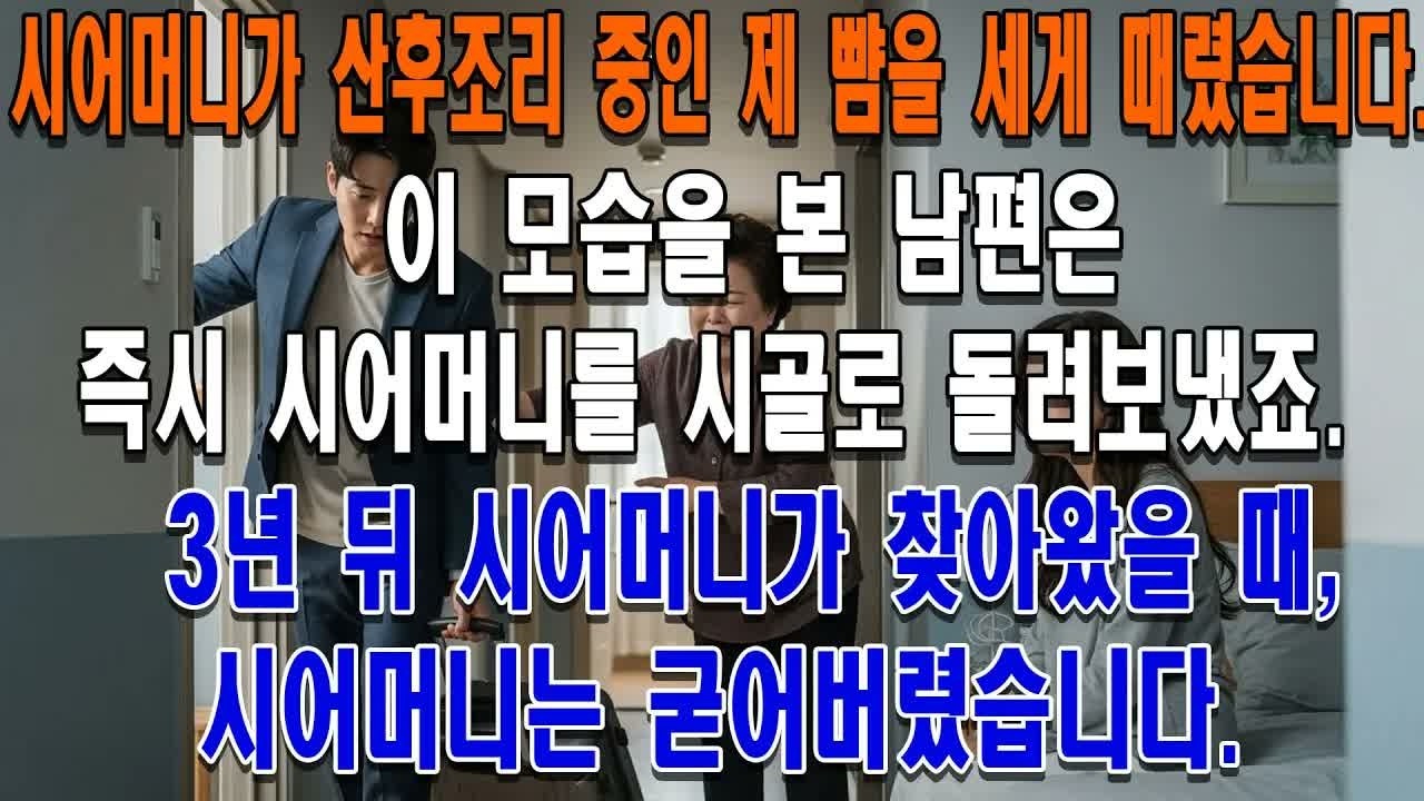 시어머니가 산후조리 중인 제 뺨을 세게 때렸습니다. 이 모습을 본 남편은 즉시 시어머니를 시골로 돌려보냈죠. 3년 뒤 시어머니가 찾아왔을 때, 눈앞의 광경은 시어머니를 완전히