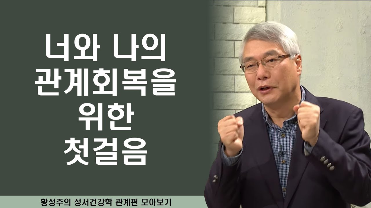 관계의 건강 몰아보기│황성주 박사 성서 건강학