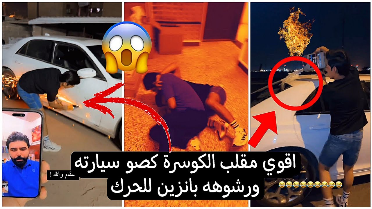 اقوى مقلب الكوسرة من #زين_المحمداوي كصو سيارته ورشوهه بانزين للحرك وصل الى كارثه 😱🔥