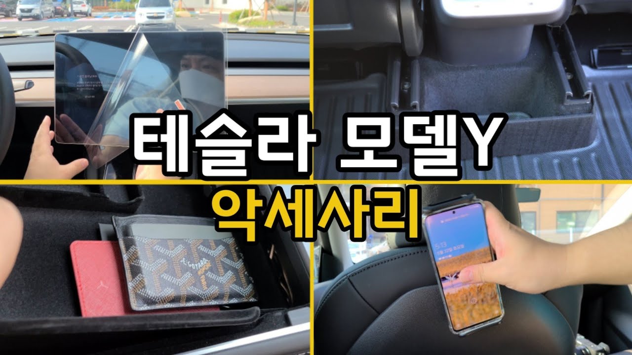 테슬라 모델Y 악세사리 소개합니다 | 실사용 리뷰 | 필수 준비물 | 추천 아이템