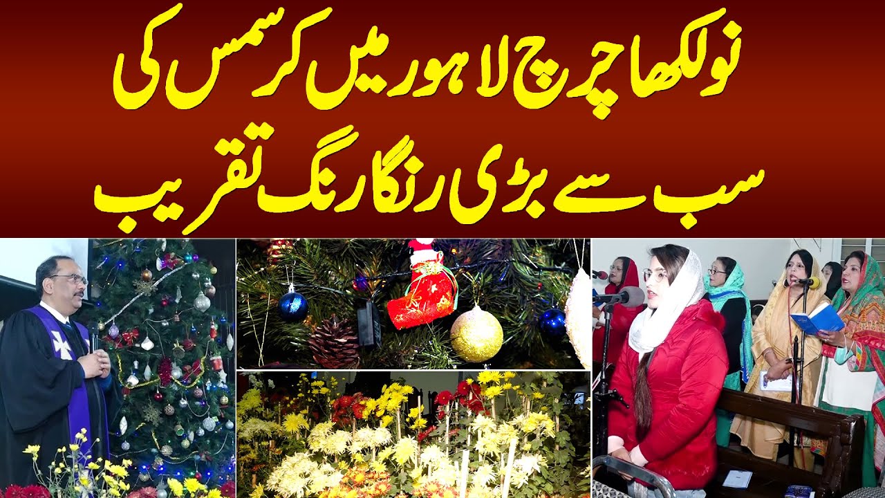 Naulakha Church Lahore Me Christmas Ki Sab Se Bari Ranga Rang Taqreeb