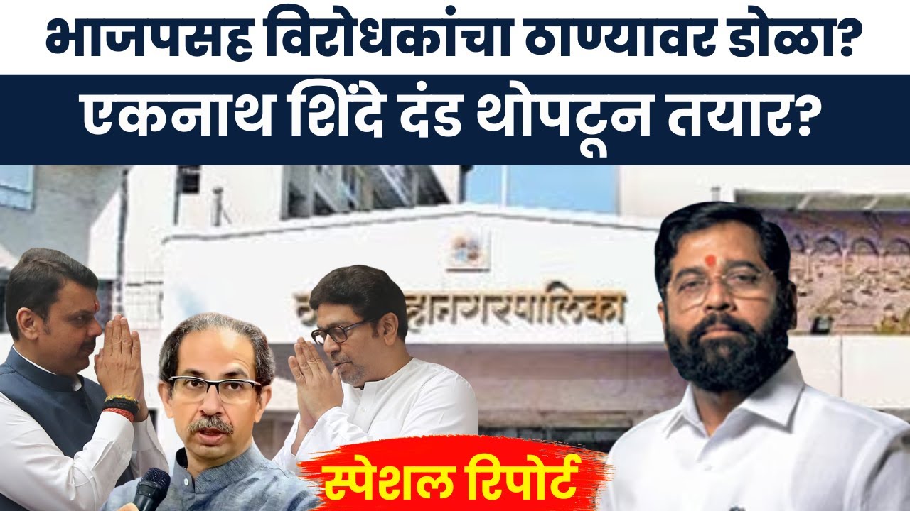 Thane BJP Shine | ठाणे महापालिकेत शिंदे-भाजपमध्ये स्वबळावरून धुसफूस! | Marathi News