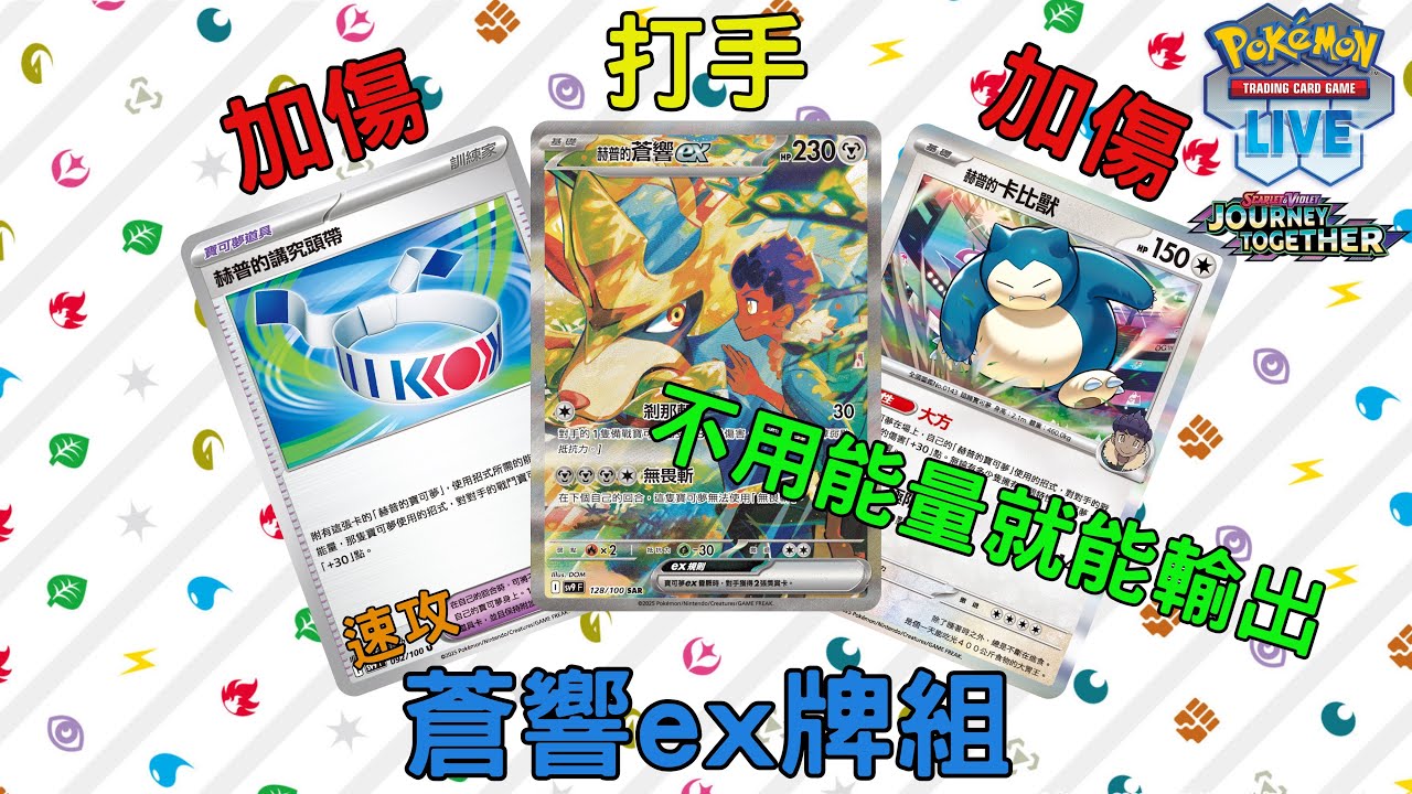 PTCG Live online牌組分享3 赫普的蒼響ex牌組 Hop’s Zacian ex deck 擁有超強加攻系統 不用能量就能輸出 #pokemon #ptcglive