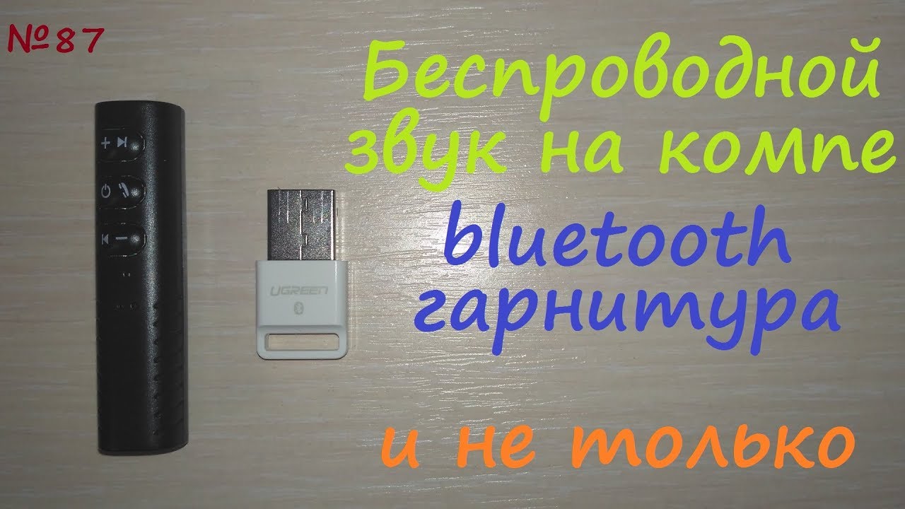 USB Bluetooth 4.0 adapter Ugreen - подключение беспроводной гарнитуры - обзор тест
