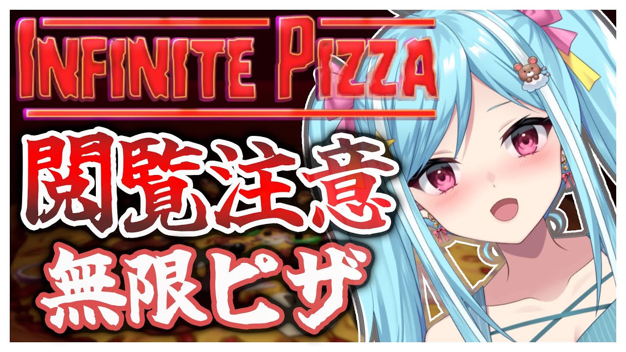 #247-2〘 閲覧注意 〙とことこ歩こう￤high score 252.388〘 Infinite Pizza / インフィニティピザ 〙