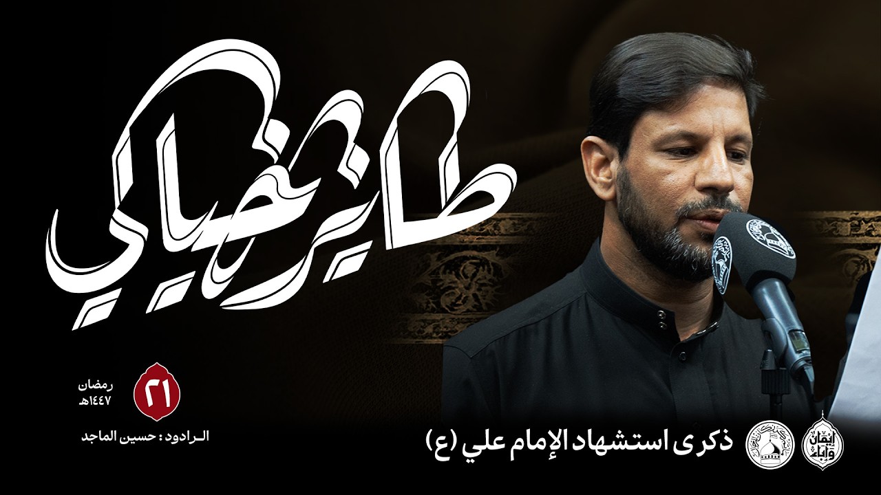 طاير بخيالي  | الرادود حسين الماجد  | استشهاد الإمام علي (ع) 1447هـ