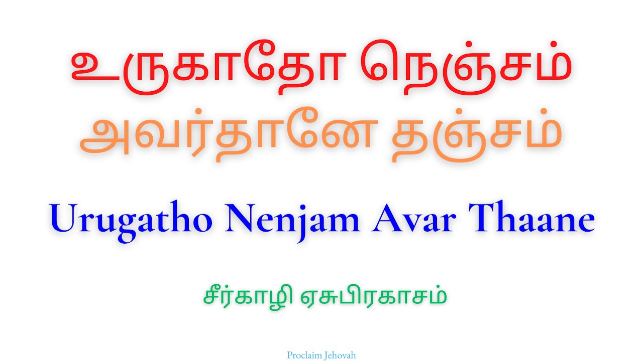 உருகாதோ நெஞ்சம் அவர்தானே தஞ்சம் | Urugatho Nenjam Avar Thaane | சீர்காழி ஏசுபிரகாசம்