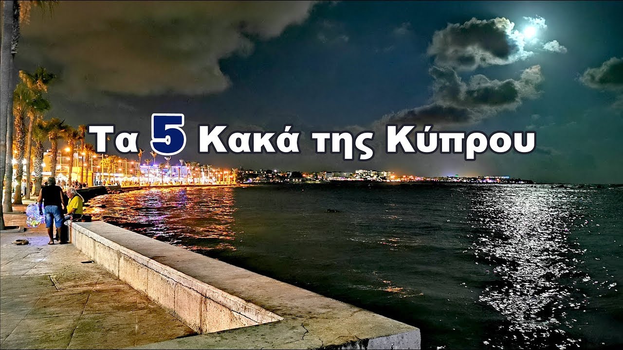 Τα 5 Κακά της Κύπρου 🇨🇾