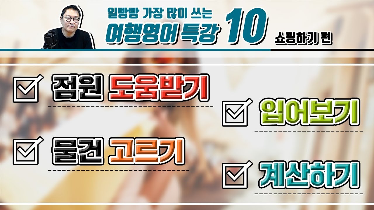 일빵빵 여행영어 특강 - 10 [쇼핑하기 편]