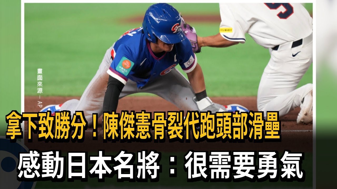 攻致勝分! 陳傑憲骨裂代跑
