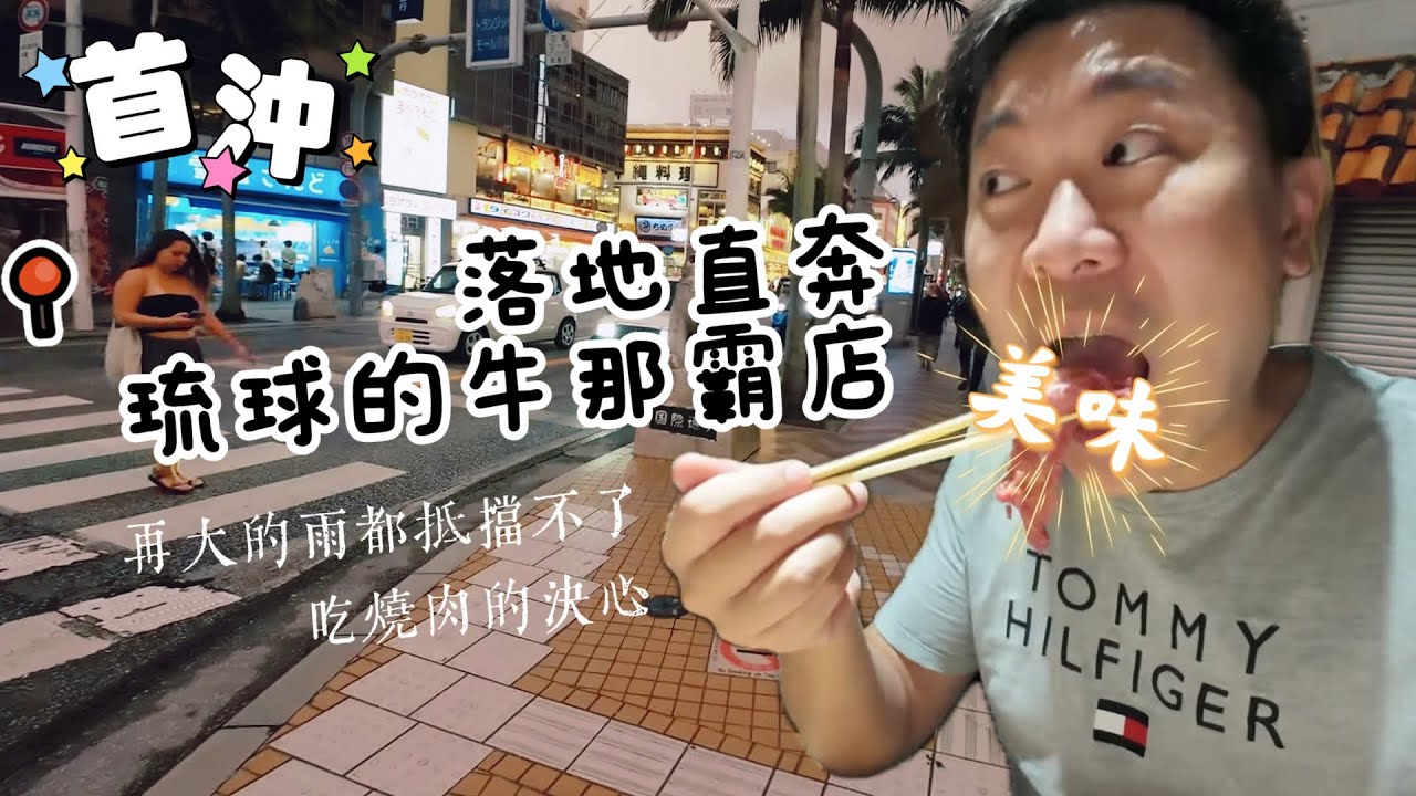 沖繩01 落地直奔沖繩必吃燒肉 琉球的牛，暴雨濕身也要吃！