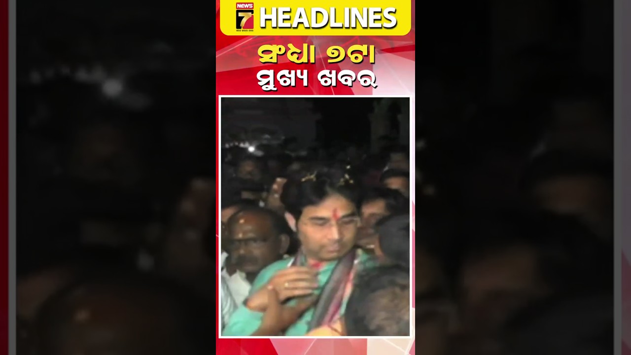 ସନ୍ଧ୍ୟା ୭ ଟାର ମୁଖ୍ୟ ଖବର || 