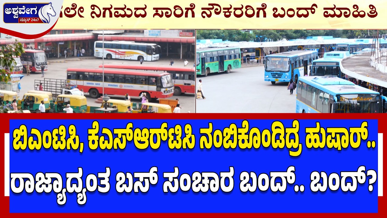 ಬಿಎಂಟಿಸಿ, ಕೆಎಸ್‌ಆರ್‌ಟಿಸಿ ನಂಬಿಕೊಂಡಿದ್ರೆ ಹುಷಾರ್‌.. KSRTC BMTC Bus Bandh Big Update