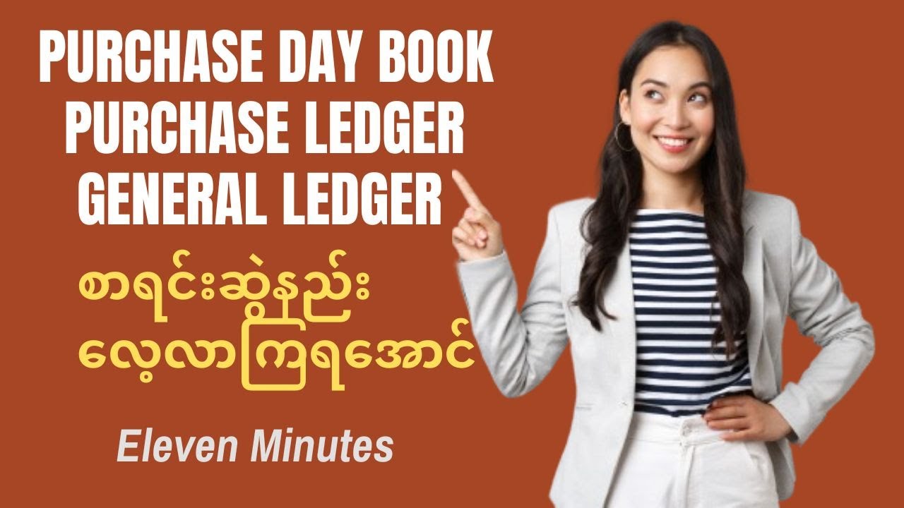 Purchase Day Book / Purchase Ledger/ General Ledger တွေစာရင်းဆွဲနည်း လေ့လာကြမယ်။