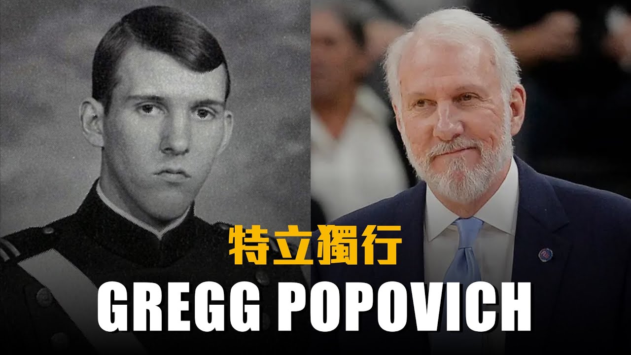 【教頭列傳】一個空軍情報特務，創造歷史最強籃球隊－Gregg Popovich