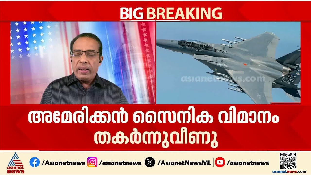 ഇറാഖില്‍ അമേരിക്കയുടെ യുദ്ധ വിമാനം തകര്‍ന്ന് വീണു; ആക്രമണം അല്ലെന്ന് യുഎസ് വിശദീകരണം