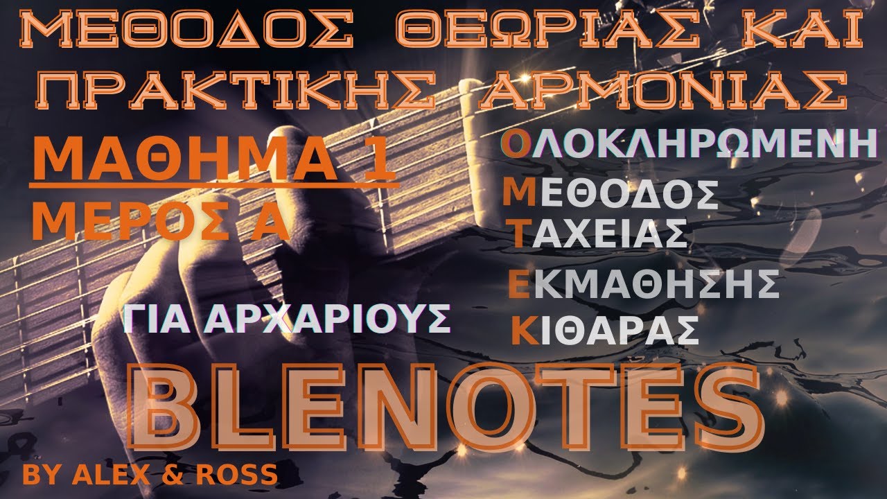 Μέθοδος θεωρίας και πρακτικής αρμονίας. ΜΑΘΗΜΑ  1 - Μέρος Α