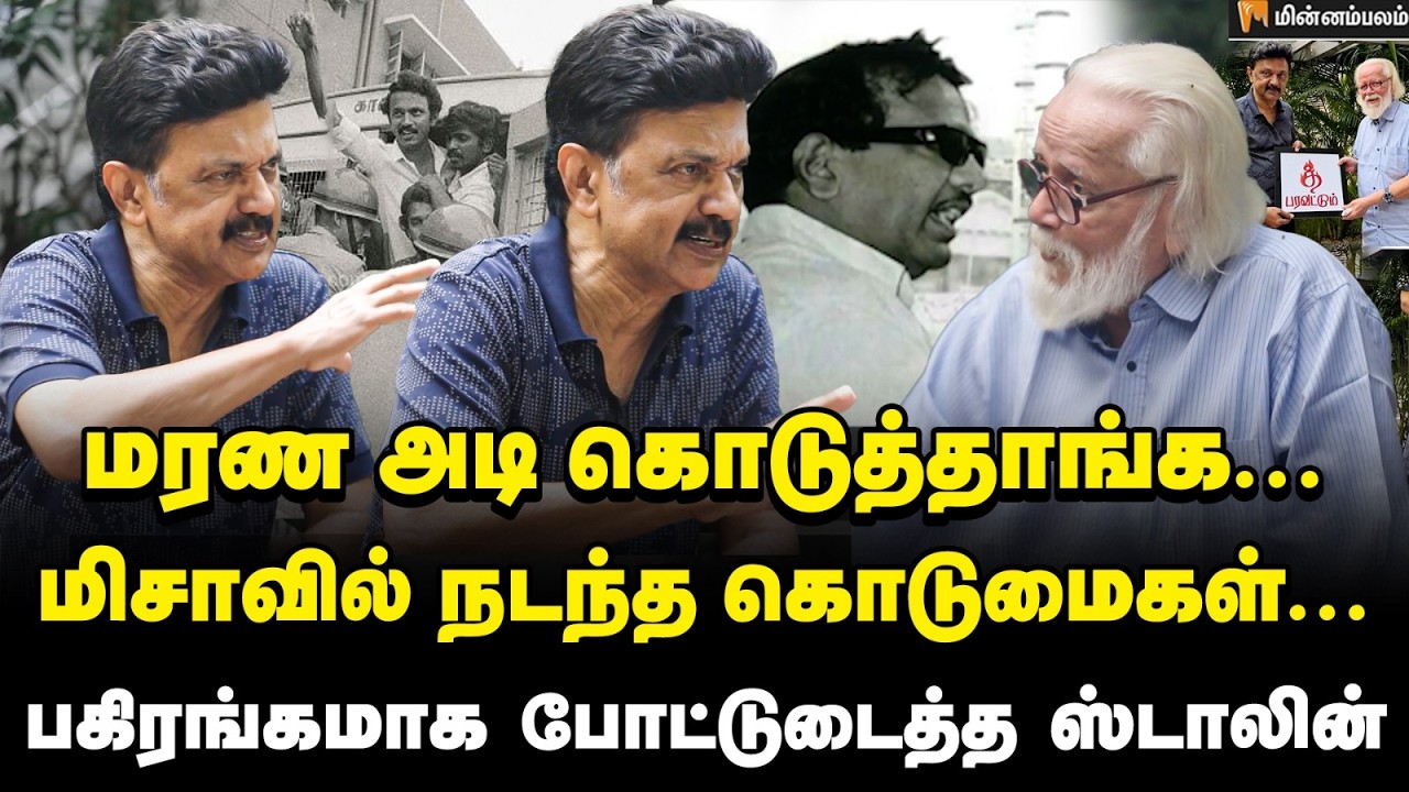 Vibe with MKS : நாங்க ரொம்ப பயந்து போயிட்டோம்… நம்பி நாராயணன் பகீர் தகவல் | #mkstalin #VibewithMKS