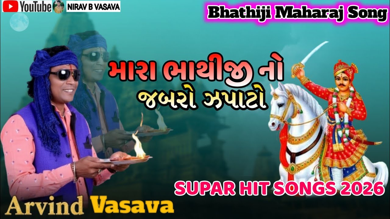 મારા ભાથીજી નો જબરો ઝપાટો | Arvind Vasava | Bhathiji Maharaj| Supar Hit Songe 2026 |