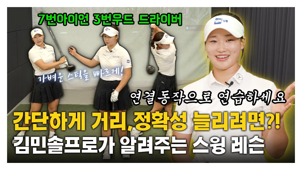 [맛.Zip] 핀에 붙이는 정확한 샷은 이렇게! KLPGA 김민솔 프로의 스윙 레슨 #7번아이언 #3번우드 #드라이버