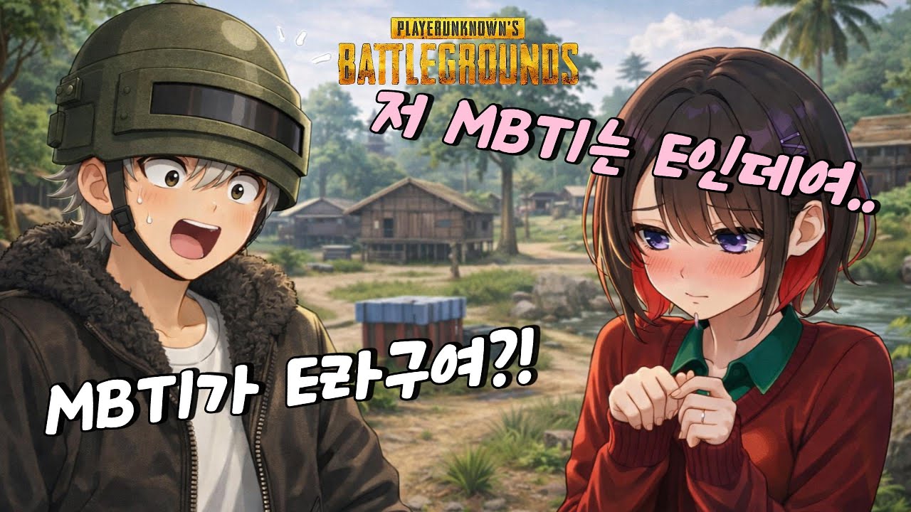 [배그]*MBTI*(E)같은(I)와 (I)같은(E)가 만나면 벌어지는 일🤣