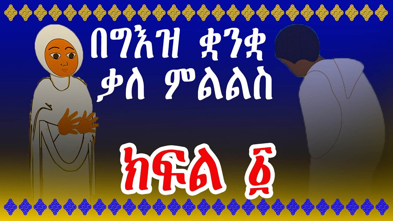ቃለ ምልልስ በግእዝ ቋንቋ ክፍል ፩ ||ቃለ አውስኦት በልሳነ ግእዝ ክፍል አሐዱ (፩)