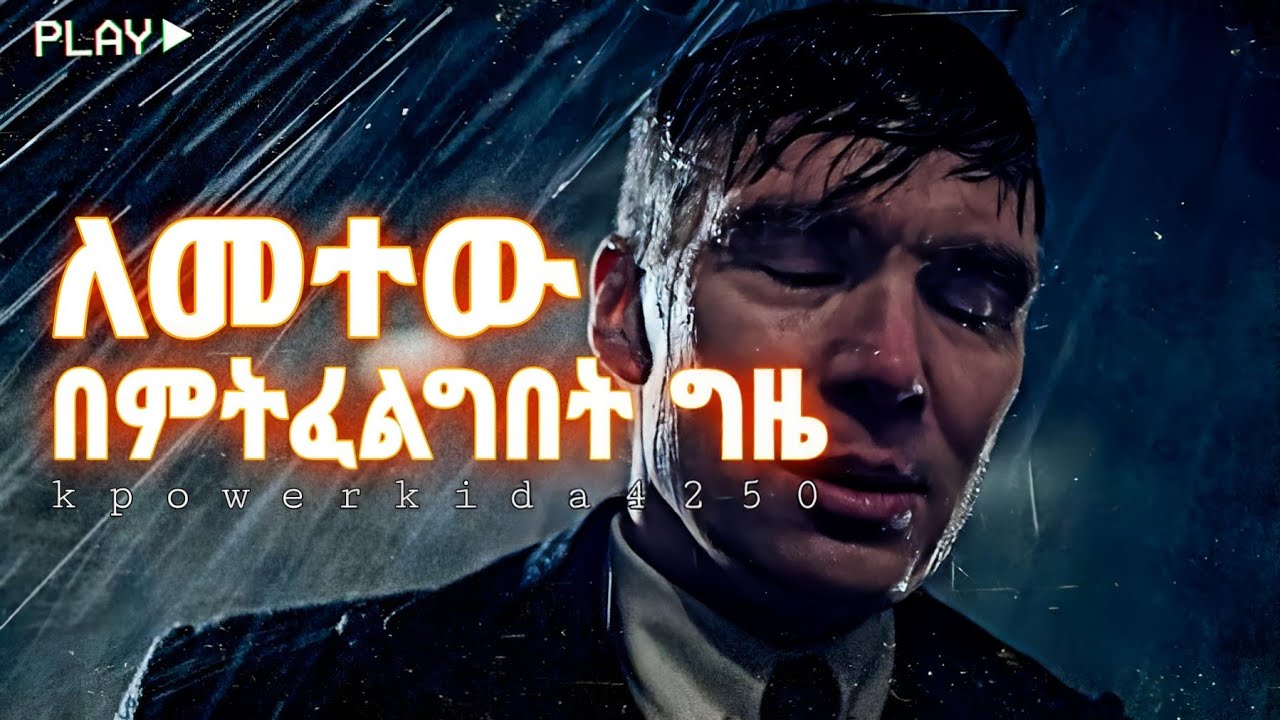 ለመተው በምትፈልግበት ግዜ  ያኔ በርታ - When You Want to Quit Don’t Stop 