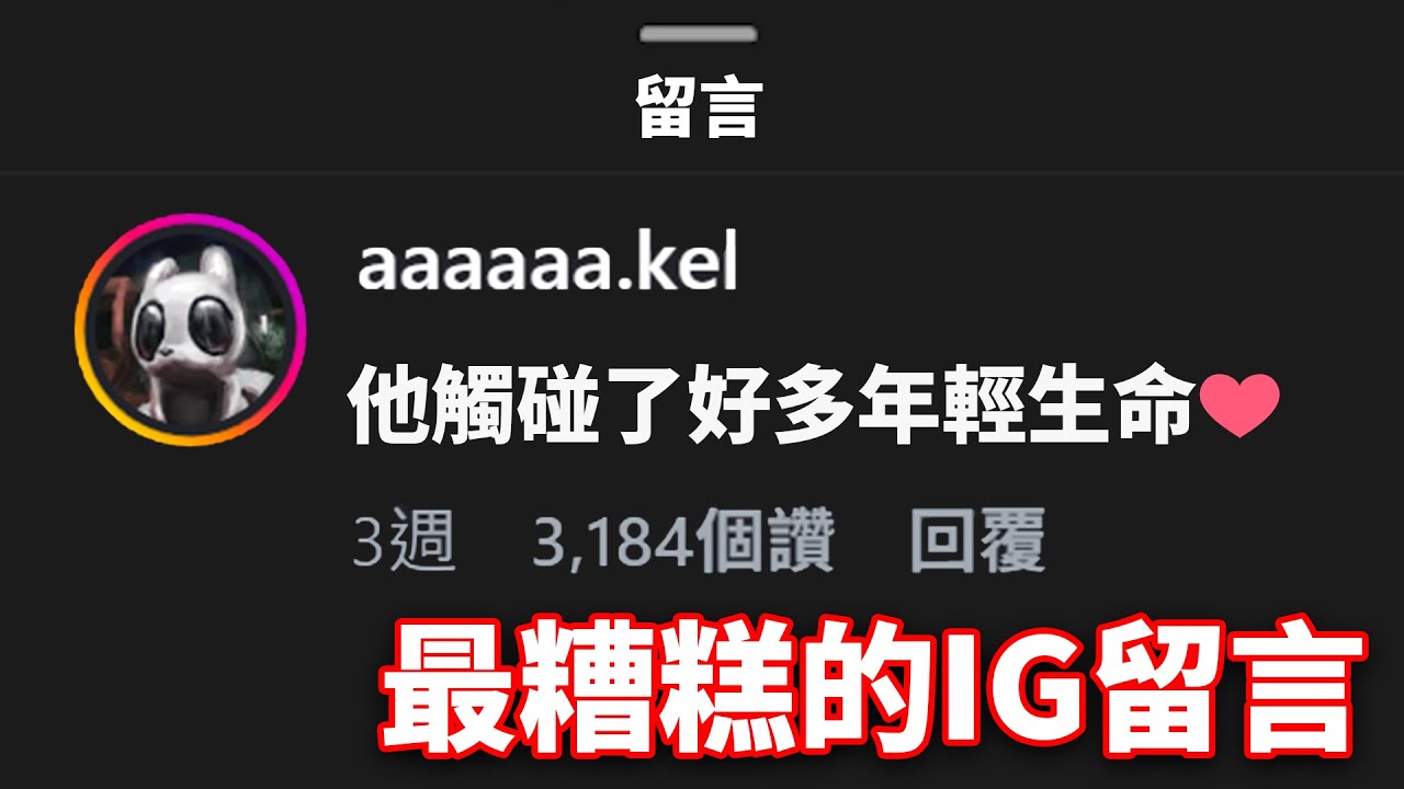 這些IG短片的留言快笑死我了 PT.5